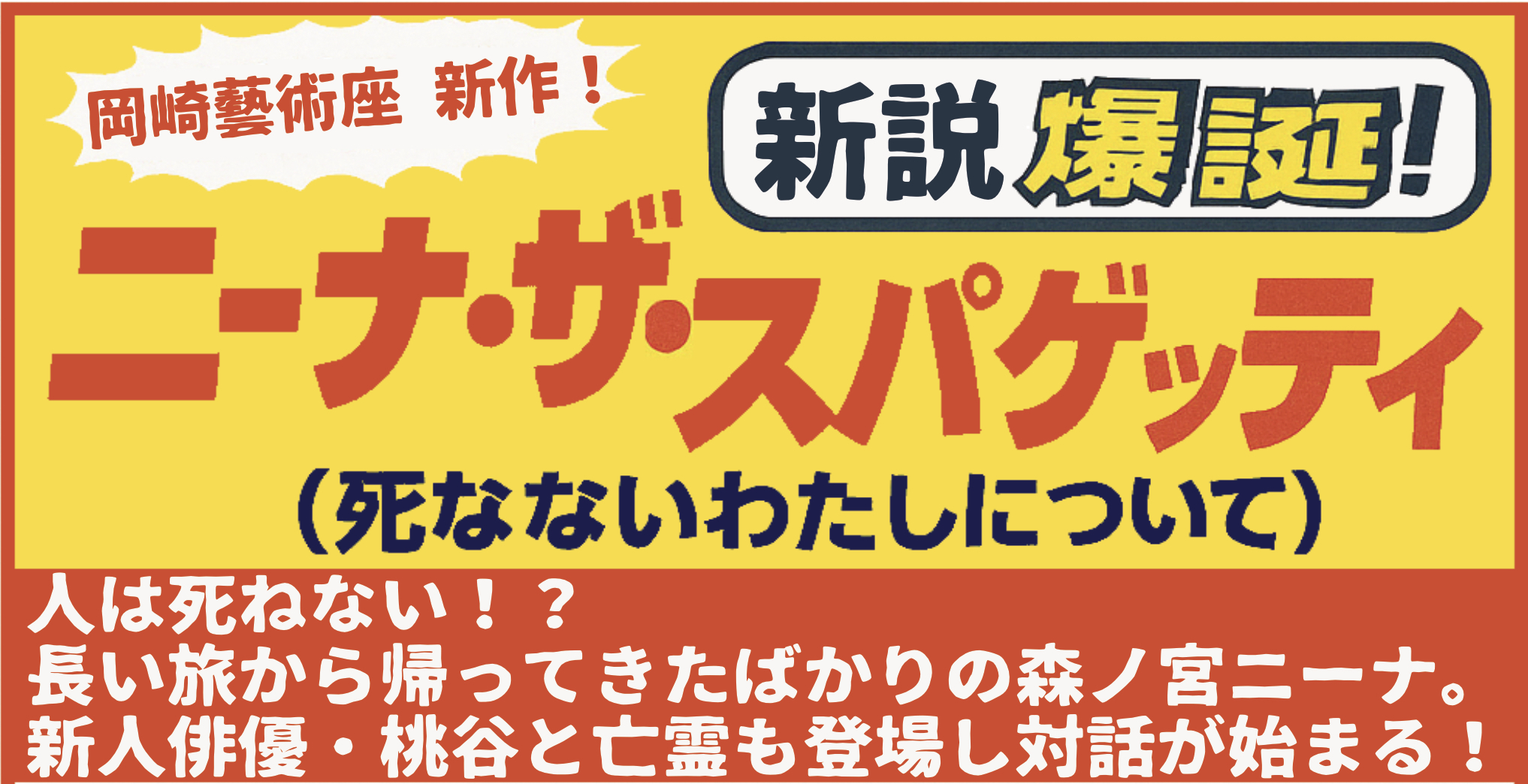 ニーナ・ザ・スパゲッティ（死なないわたしについて）